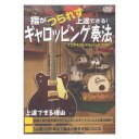 DVD 指がつられず上達できる！ギャロッピング奏法 アルファノート