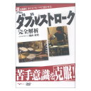 アルファノート苦手意識を克服！ドラム・ダブルストローク完全解析【DVD】ダブルストロークに特化したドラム教則DVDです。ダブルストロークのみに特化した様々なコンテンツ！今までごまかしてきたけど、実は苦手なんだ、 って方多いのでは？ダブルストロークが出来たら 今まで叩いてきたフレーズがもっとカッコ良くなるよ。この機会に覚えちゃいましょう！【収録内容】STEP1「スティックの握り方」・マッチドグリップの握り方 フレンチ/ジャーマン/アメリカン・レギュラーグリップの握り方STEP2「セッティングとフォーム」・椅子についてSTEP3「ロールの種類」・プレスロール/オープンロールSTEP4「体の動きについて」・腕の使い方/手首の使い方STEP5「スティックコントロール」・フィンガーコントロール/リストショットSTEP6「ダブルストロークのコツ」STEP7「ドラムセットがなくても出来る ダブルストロークの練習方法」・手/ひざとスティック/硬いもの/雑誌STEP8「ドラムセットでダブルストローク」・スネア/ハイハット/タム/ ライドシンバル/クラッシュシンバルSTEP9「スティック以外でダブルストローク」・ブラシ/ロッドSTEP10「ロールの音量変化」STEP11「ルーディメンツ」・シングルパラディドル/インワードパラディドル /ダブルパラディドル/パラディドル・ディドル /ファイブストローク/シックスストローク /フラムアクセント/スイスアーミートリプレット /ドラッグSTEP12「ゴーストノートへの応用」・プレスロール/シングルパラディドル/インワードパラディドルSTEP13「ジャンル別!ダブルストローク活用フレーズ」・シャッフル/ハーフタイムシャッフル /マーチング/ファンク/ロック/ジャズ/レゲエ/ ディスコ/ボサノバ/サンバ/ヒップホップ出演者・著者：インストラクター：滝山清貴仕様：79分 片面1層DVD