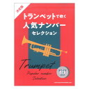 決定版 トランペットで吹く人気ナンバーセレクション カラオケCD2枚付 シンコーミュージック(3)