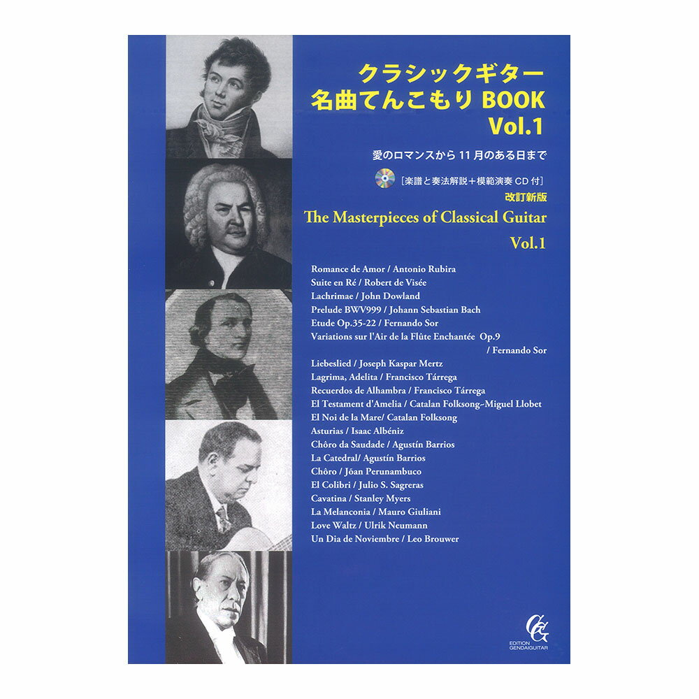 改訂新版クラシックギター名曲てんこもりBOOK Vol.1 愛のロマンスから11月のある日まで CD付き 現代ギター社