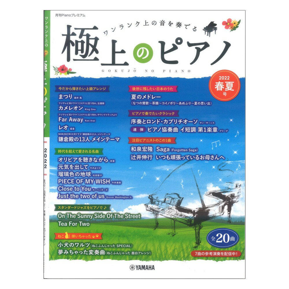 月刊Pianoプレミアム 極上のピアノ2022春夏号 ヤマハミュージックメディア