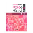 石若雅弥 待つわ 女声合唱のための昭和のデュエット名曲集 カワイ出版