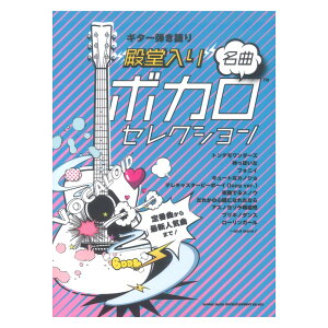 ギター弾き語り 殿堂入り ボカロ名曲セレクション シンコーミュージック販売
