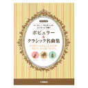 ピアノトリオ 〜パーティー ウェディング コンサートで弾く〜 ポピュラー クラシック名曲集 ヤマハミュージックメディア