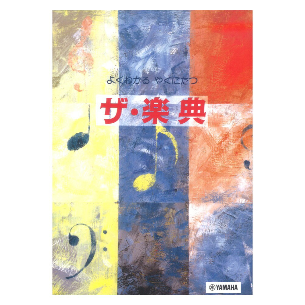 よくわかる やくにたつ ザ・楽典 ヤマハミュージックメディア