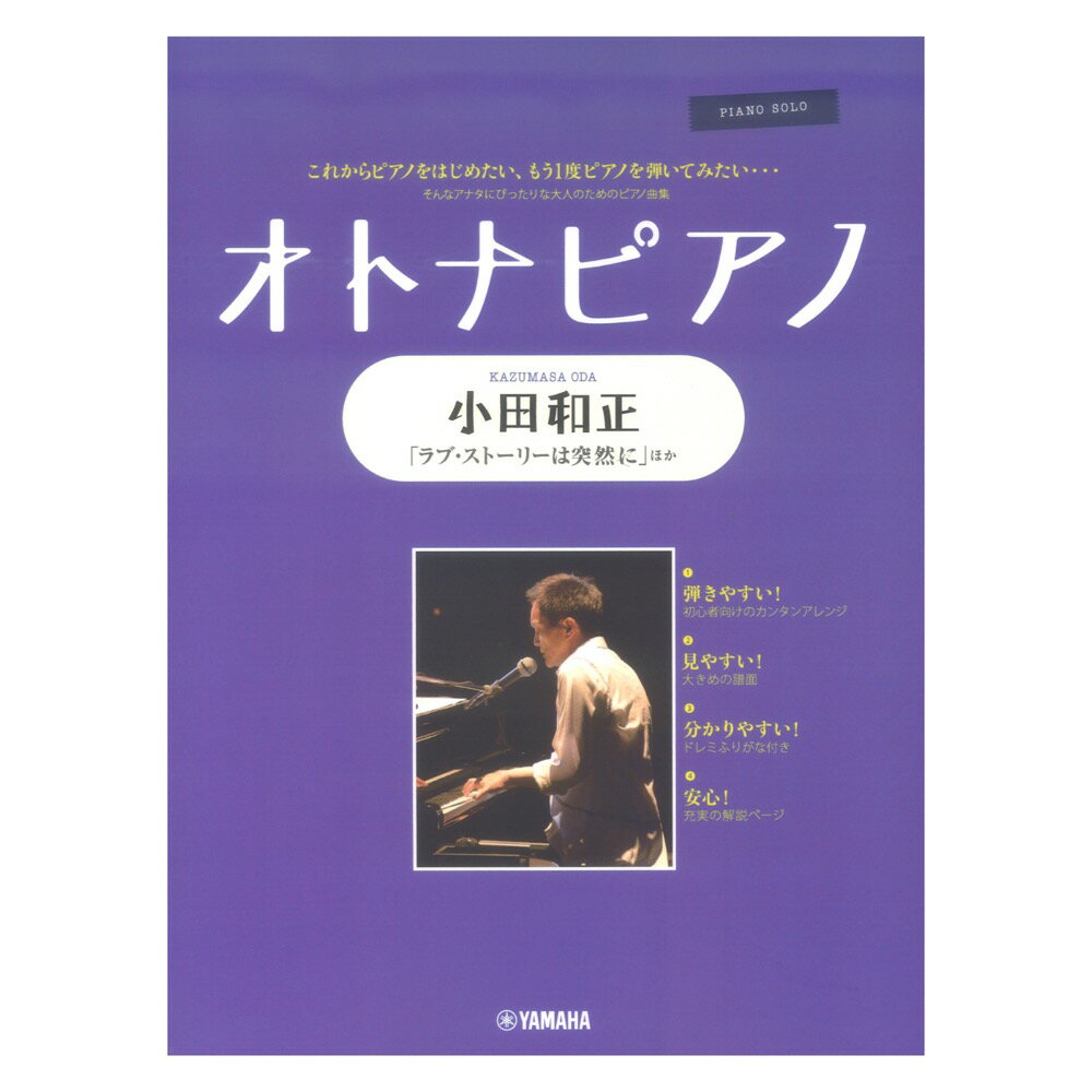 ピアノソロ オトナピアノ ～小田和正～ ヤマハミュージックメディア
