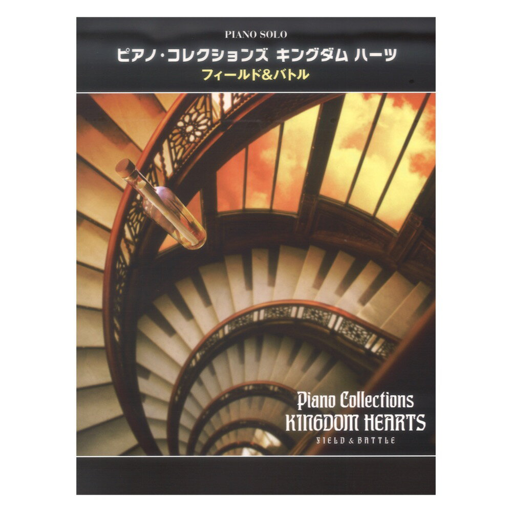 ヤマハミュージックメディアピアノソロ ピアノ・コレクションズ キングダムハーツ FIELD&BATTLE 【楽譜】2010年1月13日リリースのCD「キングダム ハーツ FIELD&BATTLE」のマッチングピアノスコアです。作曲者の下村陽子氏のコメントや、編曲者の演奏解説が付いた充実の1冊です。ピアニスティックで華麗なアレンジで、弾き応えバッチリ。様々なシーンでお楽しみください！※本書は「ピアノソロ ピアノコレクションズ キングダムハーツ FIELD&BATTLE」(GTP01085376)と同じ内容です。【収載曲】[1] Scherzo Caprice on a Theme of Never Land[2] Sinister Sundown[3] Wonderland's Surprises[4] Lazy Afternoons[5] Night of Fate[6] A Very Small Wish - Monstrous Monstro[7] Hollow Bastion[8] Medley of Conflict[9] Musique pour la tristesse de Xion仕様：菊倍判縦/68ページ商品構成：楽譜JANコード：4947817291473ISBNコード：9784636102017楽器：ピアノ編成：ピアノ・ソロ難易度:上級