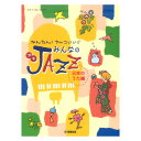 ピアノソロ かんたん!カッコいい!!みんなのプチJAZZ 日本のうた編 ヤマハミュージックメディア