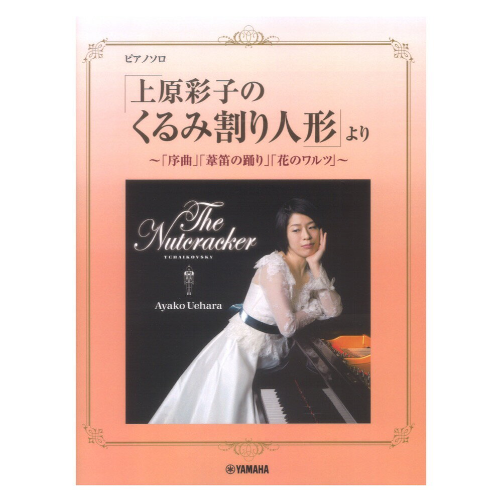 ピアノソロ「上原彩子のくるみ割り人形」より ～「序曲」「葦笛の踊り」「花のワルツ」～ ヤマハミュージックメディア