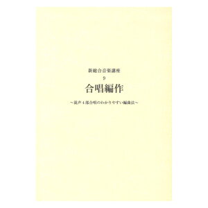新総合音楽講座 9 合唱編作 ヤマハミュージックメディア通販セール