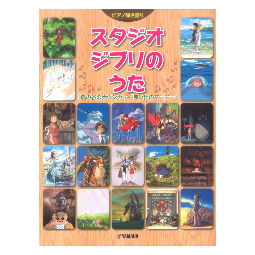 楽天chuya-online チューヤオンラインピアノ弾き語り スタジオジブリのうた 風の谷のナウシカ〜思い出のマーニー ヤマハミュージックメディア