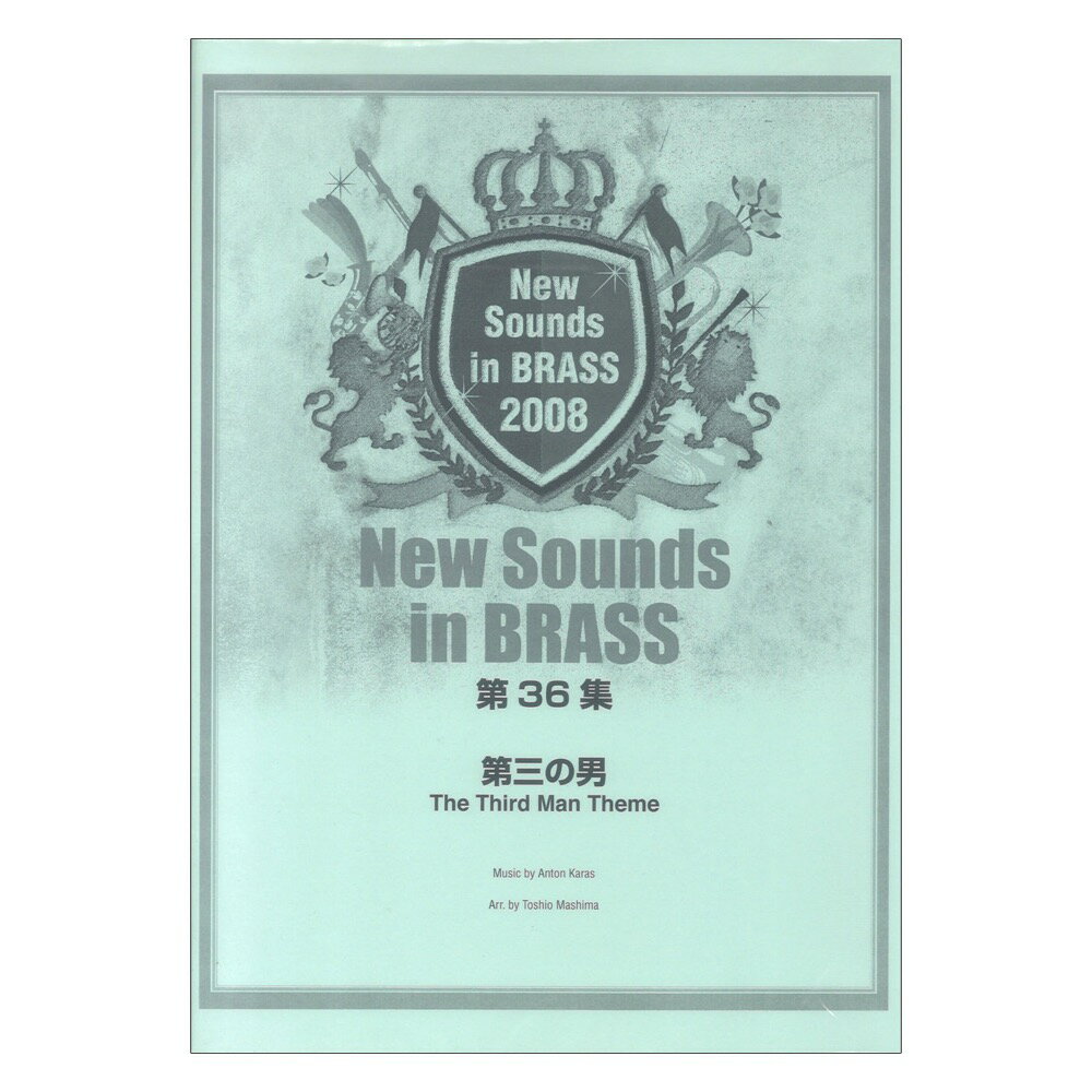 New Sounds in Brass NSB 第36集 第三の男 ヤマハミュージックメディア
