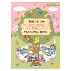 ブルクミュラー程度 春畑セロリのこどもピアノ ～やまのおんがくか、狩にゆく～ ヤマハミュージックメディア