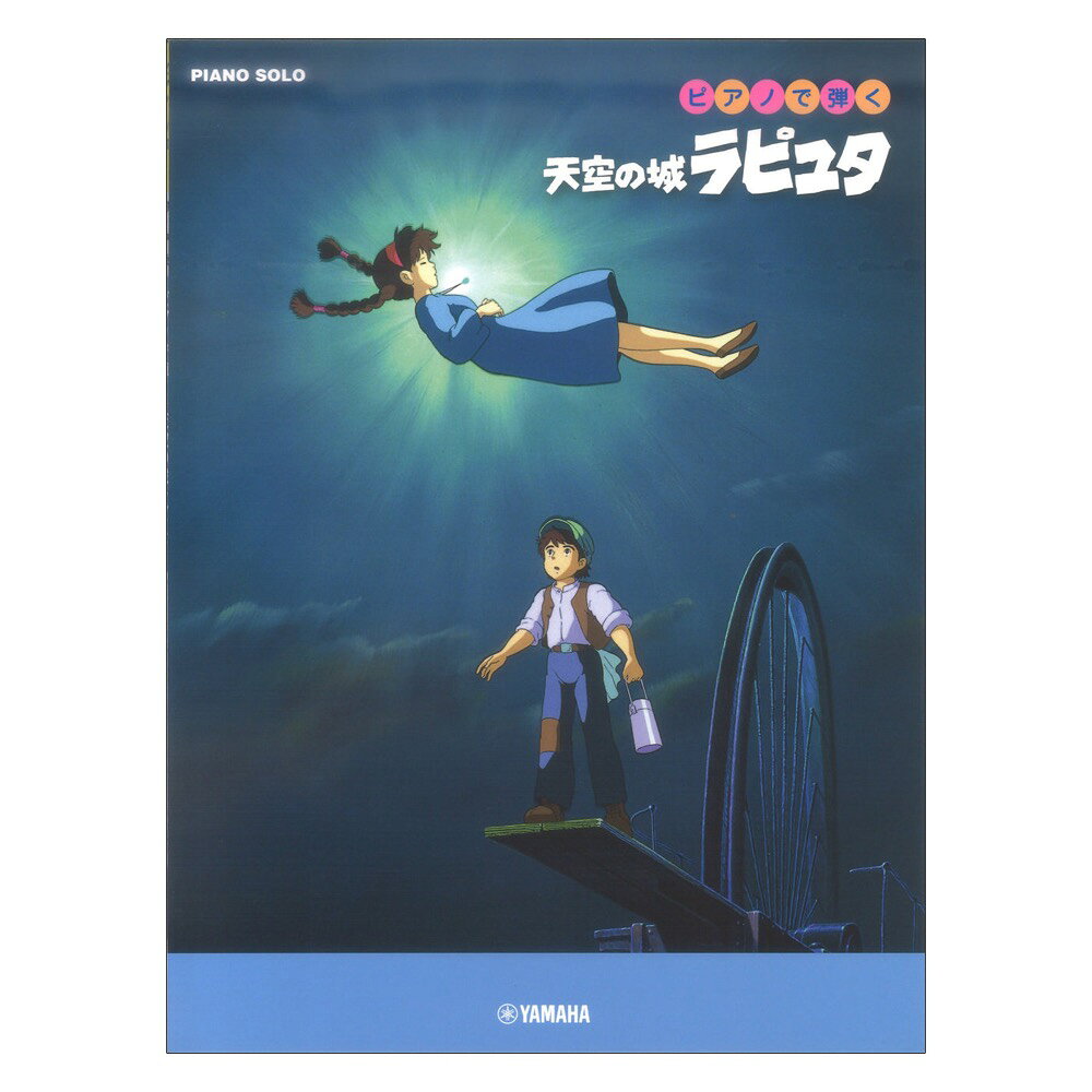 ピアノソロ ピアノで弾く 天空の城ラピュタ ヤマハミュージックメディア