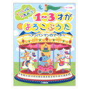 ピアノソロ 初級 いっしょにうたおう!1~3才がよろこぶうた アンパンマンのマーチ ヤマハミュージックメディア