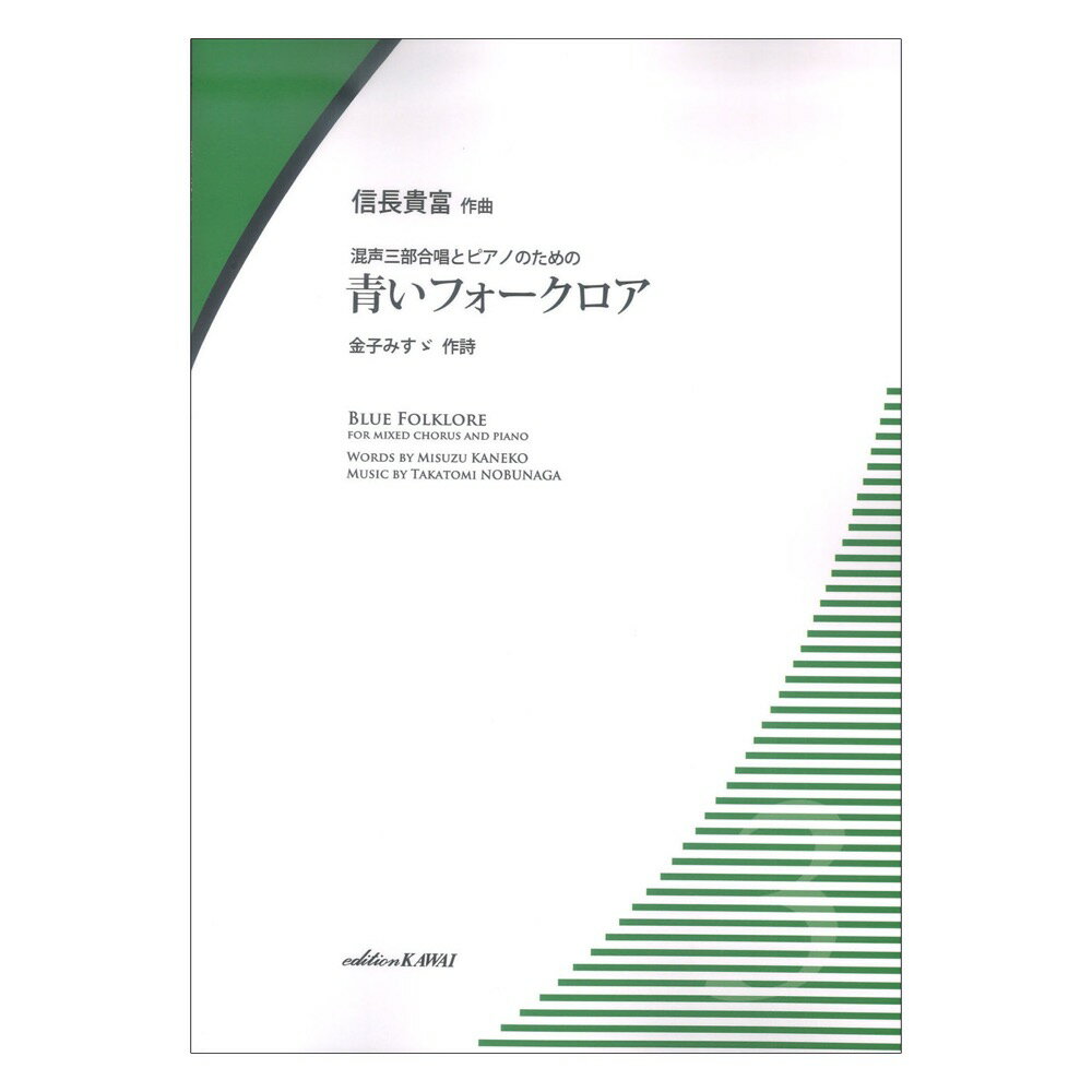 信長貴富 混声三部合唱とピアノのための 青いフォークロア カワイ出版