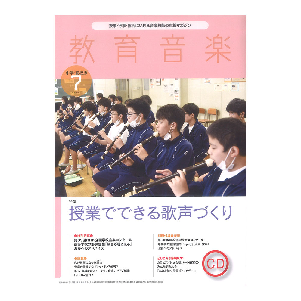 教育音楽 中学高校版 2022年7月号 音楽之友社