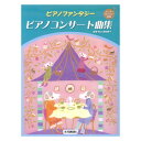 ピアノファンタジー ピアノコンサート曲集 バイエル〜ブルクミュラー程度 ヤマハミュージックメディア