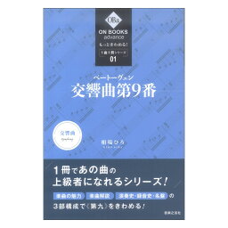 ON BOOKS advance もっときわめる！ 1曲1冊シリーズ 1 ベートーヴェン 交響曲第9番 音楽之友社