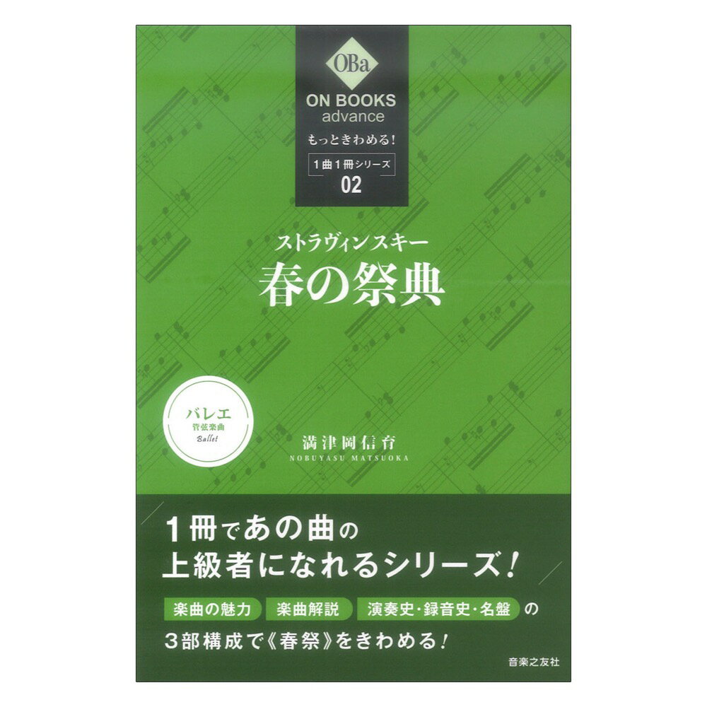 ON BOOKS advance もっときわめる！ 1曲1冊シリーズ 2 ストラヴィンスキー 春の祭典 音楽之友社