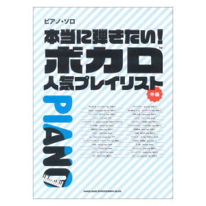 ピアノソロ 本当に弾きたい!ボカロ人気プレイリスト シンコーミュージック販売