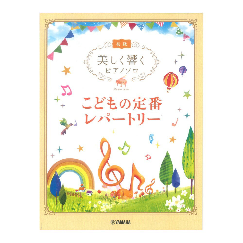 美しく響くピアノソロ 初級 こどもの定番レパートリー ヤマハミュージックメディア