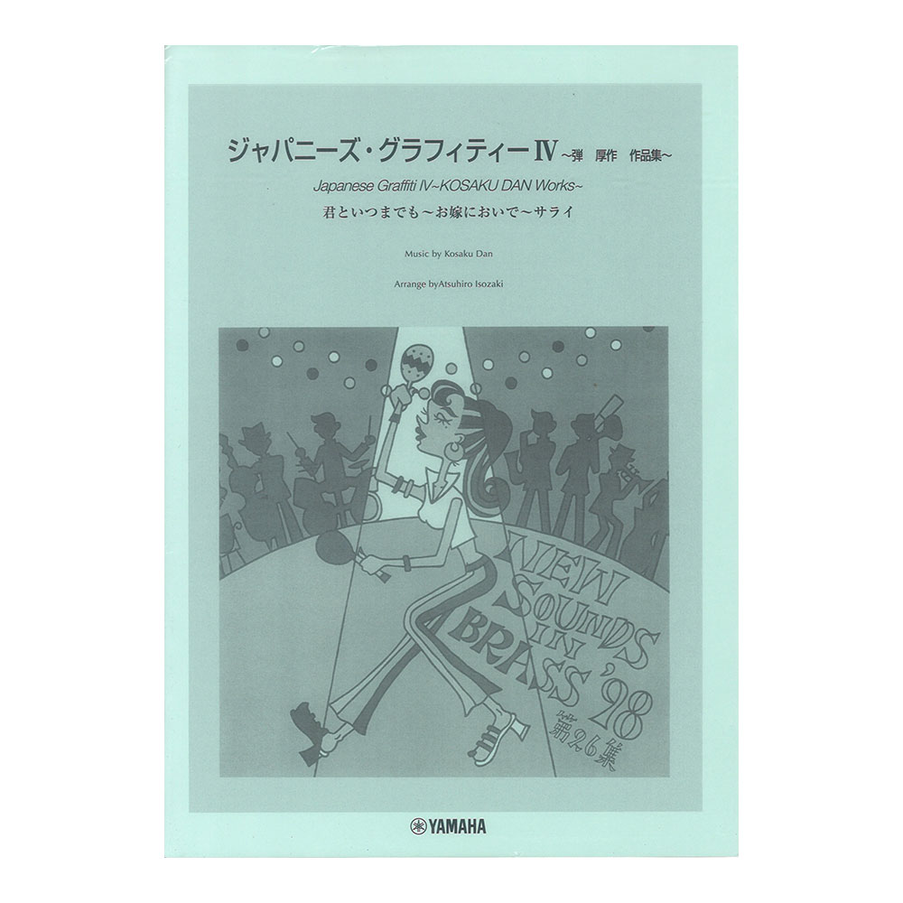 New Sounds in Brass NSB 第26集 ジャパニーズ・グラフィティー IV ～弾 厚作 作品集 復刻版 ヤマハミュージックメディア