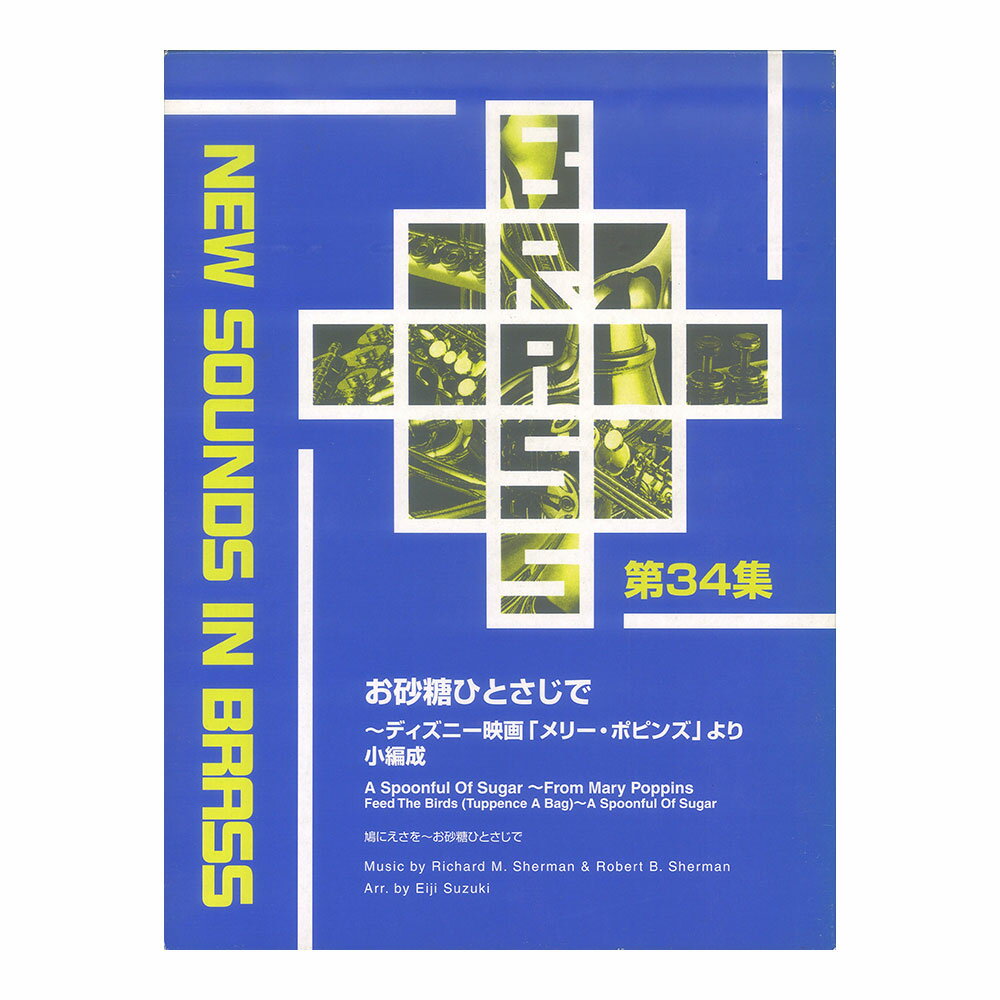 New Sounds in Brass NSB 第34集 お砂糖ひとさじで ～ディズニー映画「メリー・ポピンズ」より 小編成 ヤマハミュージックメディア