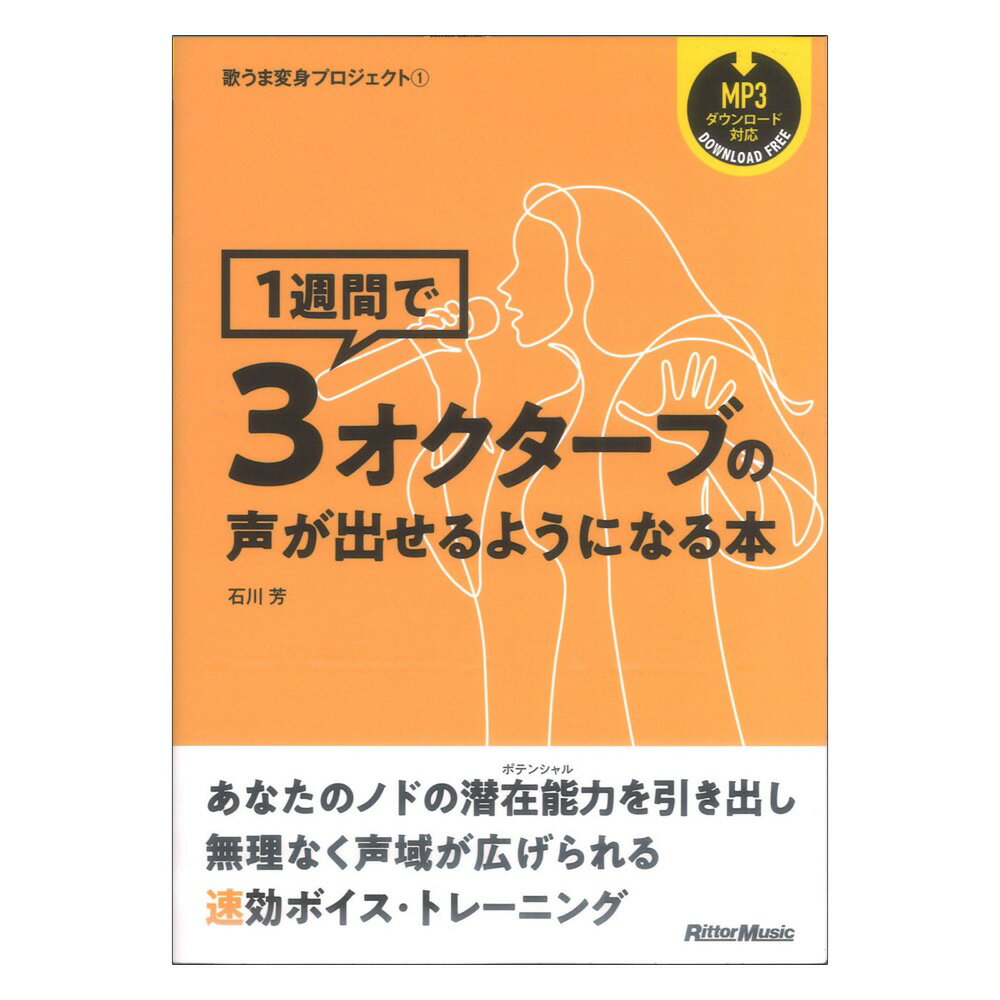 歌うま変身プロジェクト1 1週間で3オクターブの声が出せるようになる本 リットーミュージック