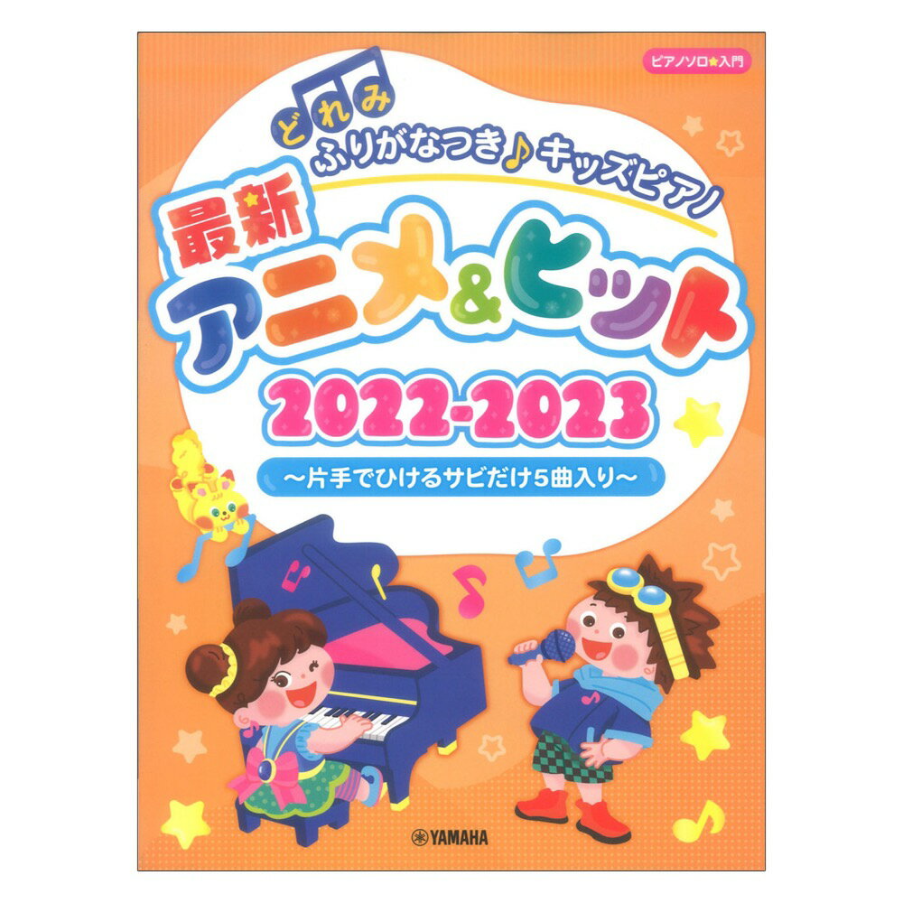 ヤマハミュージックメディアどれみふりがなつき♪キッズピアノ最新アニメ&ヒット2022-2023 片手でひけるサビだけ5曲入り 【楽譜】大好きなアニメ主題歌やヒット曲が「どれみふりがなつき」ですぐ弾ける！小さなお子様から楽しめるピアノソロ曲集です。小さな手でも無理なく弾ける簡単アレンジでお届けします。「歌詞つき」、「どれみふりがなつき」なので、楽譜が苦手でも大丈夫！さらに、片手ですぐ弾けるサビだけのメロディ譜も5曲収載。まずは片手でメロディを弾いてみて、自信がついたら両手演奏にチャレンジしてみてもいいですね。楽譜を手にしたその日から、だれでもすぐに楽しめる曲集です。収載曲一覧 [全21曲を収載][1] Cheers！ デリシャスパーティ プリキュア(片手サビだけ)[2] ドラえもん(片手サビだけ)/星野 源[3] 残響散歌(片手サビだけ)/Aimer[4] 廻廻奇譚(片手サビだけ)/Eve[5] 青春チョコレート(片手サビだけ)/すとぷり[6] Cheers！ デリシャスパーティ プリキュア[7] DELICIOUS HAPPY DAYS♪[8] Brand New World！/Lucky2[9] メイビーベイビー/きゃりーぱみゅぱみゅ[10] 君だけを守りたい[11] スーパースター/ケツメイシ[12] ドラえもん/星野 源[13] 1・2・3[14] 大逆転どっこいSHOW[15] えがおのまほう[16] 廻廻奇譚/EVE[17] 残響散歌/Aimer[18] 紅蓮華/LiSA[19] The Answer/なにわ男子[20] Lovin' you/King & Prince[21] 青春チョコレート/すとぷり仕様:菊倍判縦/88ページ商品構成:楽譜JANコード:4947817293545ISBNコード:9784636104004楽器:ピアノ編成:ピアノ・ソロ難易度:入門