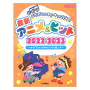 どれみふりがなつき♪キッズピアノ最新アニメ&ヒット2022-2023 片手でひけるサビだけ5曲入り ヤマハミュージックメディア