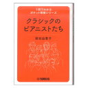 1冊でわかるポケット教養シリーズ クラシックのピアニストたち ヤマハミュージックメディア