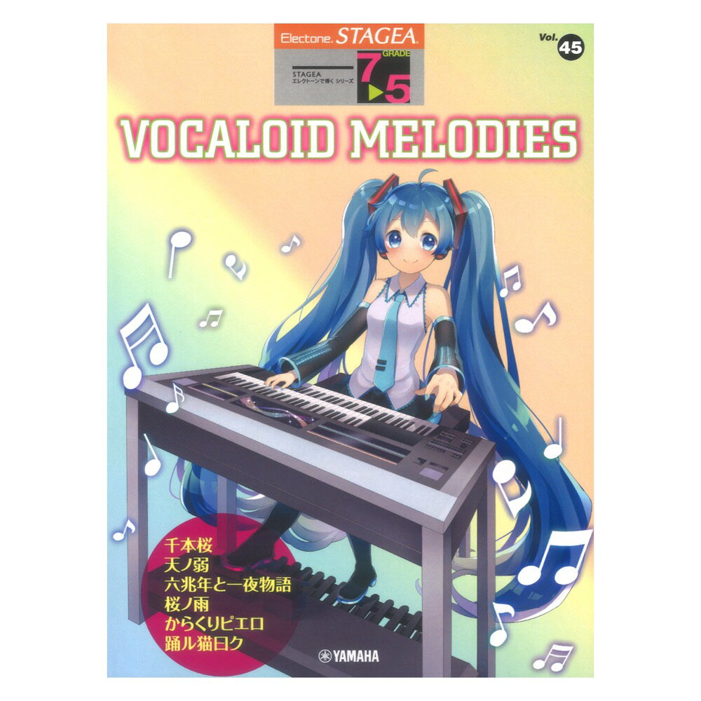 STAGEA エレクトーンで弾く 7～5級 Vol.45 VOCALOID MELODIES ボーカロイド・メロディーズ ヤマハミュージックメディア