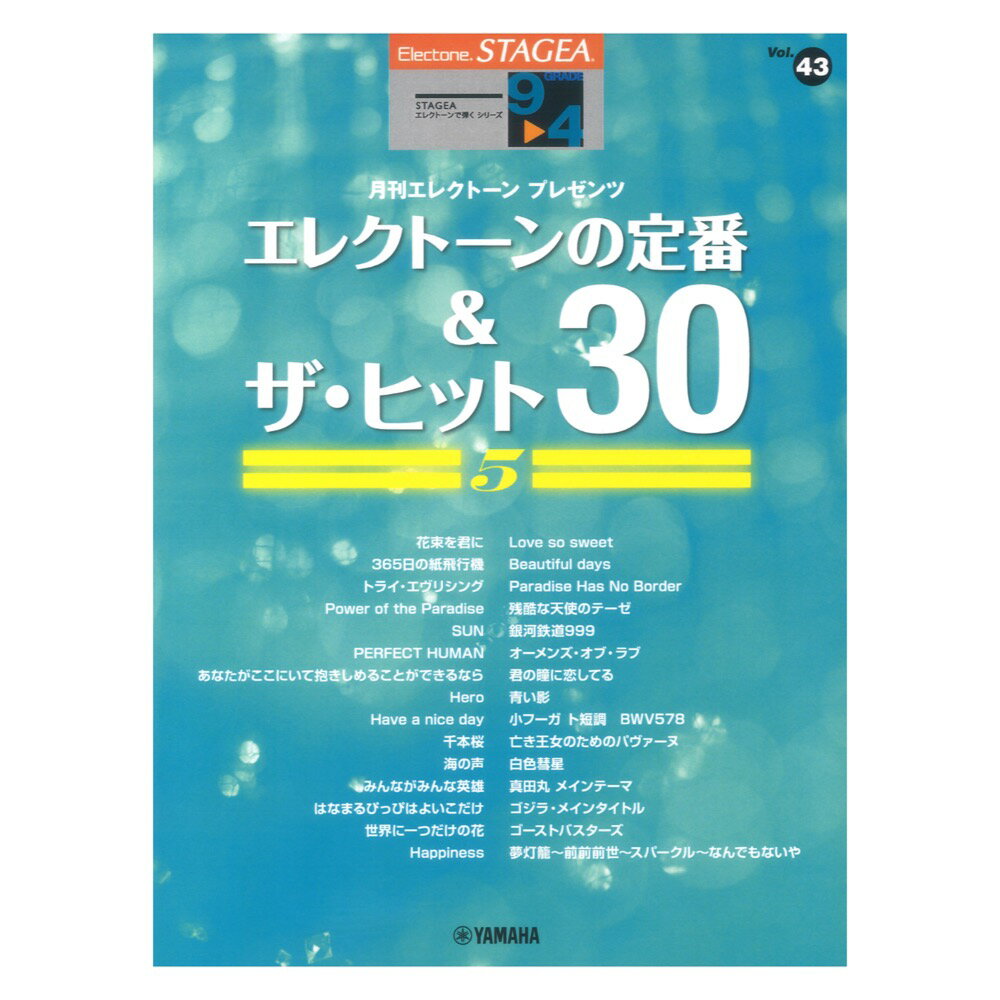 STAGEA エレクトーンで弾く 9～4級 Vol.43 エレクトーンの定番&ザ・ヒット30 【5】 ヤマハミュージックメディア