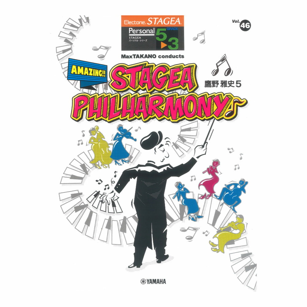 STAGEA パーソナル 5～3級 Vol.46 鷹野雅史5 MaxTAKANO conducts Amazing STAGEA Philharmony♪ ヤマハミュージックメディア