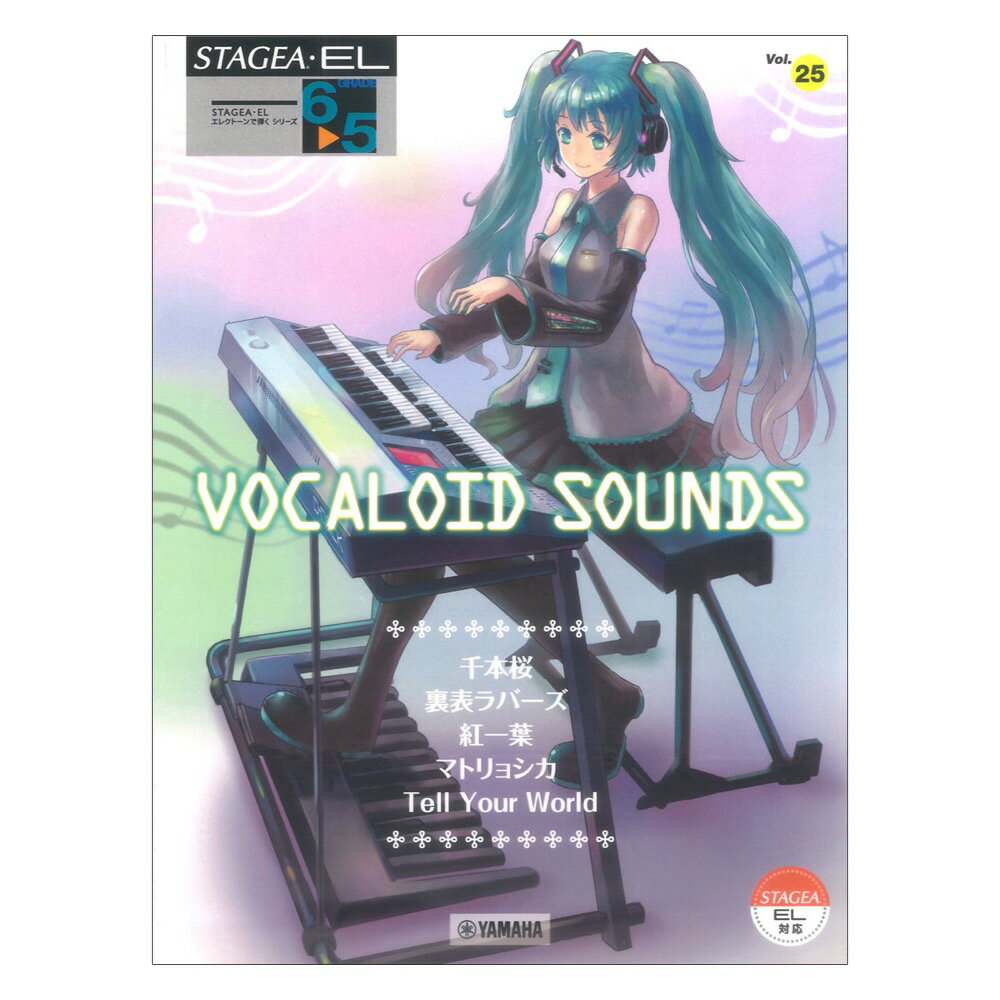 STAGEA・EL エレクトーンで弾く 6～5級 Vol.25 VOCALOID SOUNDS ヤマハミュージックメディア