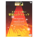 STAGEA EL クラシック 7～6級 Vol.8 ステージで輝く！華麗なるクラシック ヤマハミュージックメディア