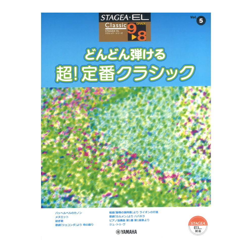 STAGEA・EL クラシック 9〜8級 Vol.5 どんどん弾ける 超！定番クラシック ヤマハミュージックメディアのサムネイル
