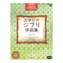 STAGEA エレクトーン・アンサンブル Vol.17 初級 スタジオジブリ作品集 ヤマハミュージックメディア