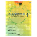 STAGEA ポピュラー 5～3級 Vol.105 吹奏楽作品集 4 ～オーケストラ アレンジ～ ヤマハミュージックメディア