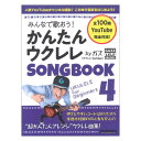 みんなで歌おう! かんたんウクレレSONGBOOK 4 by ガズ リットーミュージック