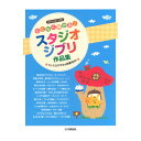 ピアノソロ らくらく弾ける!スタジオジブリ作品集 ~ドレミふりがな&指番号付!~ ヤマハミュージックメディア
