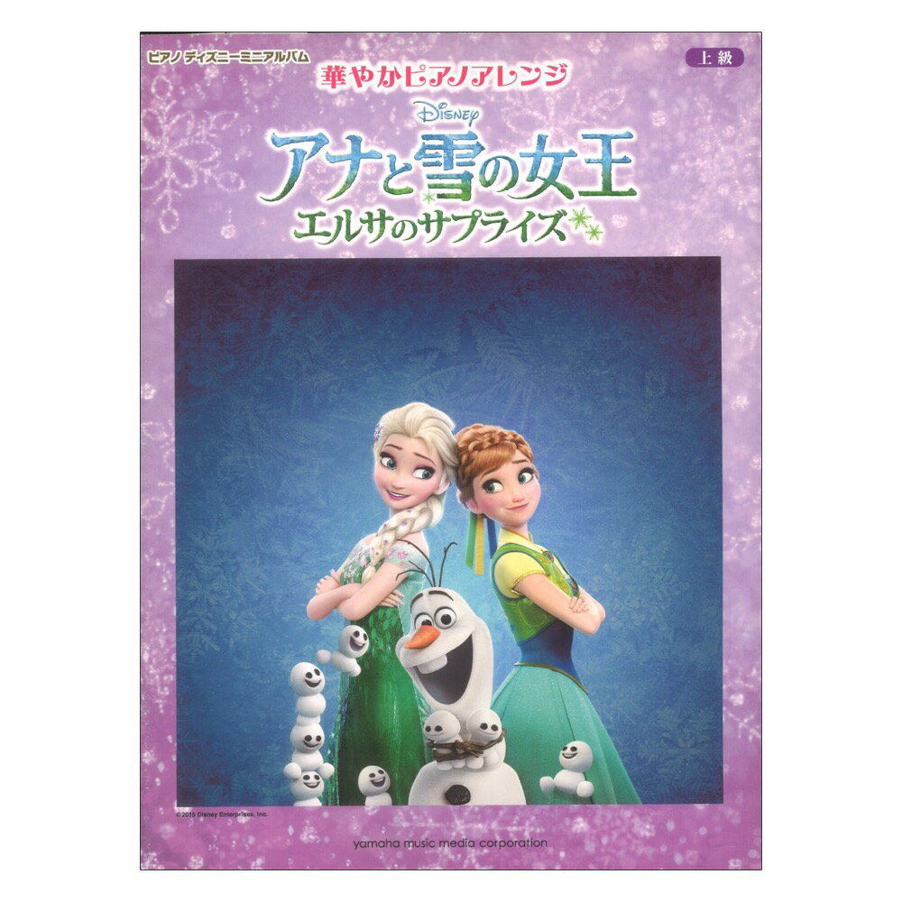 ヤマハミュージックメディアピアノ ディズニー ミニアルバム 華やかピアノアレンジ アナと雪の女王 エルサのサプライズ 【楽譜】『アナと雪の女王／エルサのサプライズ』より、エルサやみんながアナの誕生日をお祝いする楽しい1曲、「パーフェクト・デイ 〜特別な一日〜」を、豪華で華やかな上級アレンジで収載しました。特に連弾アレンジは、日本版CDに収載されている＜ピアノ・ソロ・バージョン＞を再現してみたい方へぜひオススメします！また、＜オルゴール・アレンジ＞は、かわいらしい響きで、少し手軽に聴かせられるアレンジとなっています。上級曲集ならではのバリエーションに富んだアレンジを、ぜひお楽しみください！【収載曲】[1] パーフェクト・デイ〜特別な一日〜 / ピアノ・ソロ / グレード：上級[2] パーフェクト・デイ〜特別な一日〜 / 編成：連弾 / グレード：上級[3] パーフェクト・デイ〜特別な一日〜(オルゴール・アレンジ) / 編成：ピアノ・ソロ / グレード：上級仕様：菊倍判縦/24ページ商品構成：楽譜JANコード：4947817251811ISBNコード：9784636916409楽器：ピアノ編成：ピアノ・ソロ/連弾難易度：上級