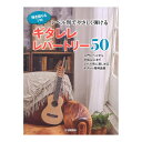 弾き語り&ソロ レベル別でやさしく弾ける ギタレレレパートリー50 ヤマハミュージックメディア