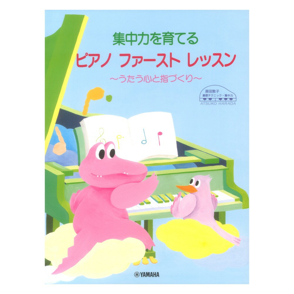 原田敦子 ピアノ基礎テクニック 集中力を育てる ピアノ ファースト レッスン ヤマハミュージックメディアのサムネイル