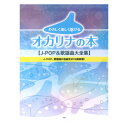 やさしく楽しく吹ける オカリナの本 J-POP＆歌謡曲大全集 ケイエムピー