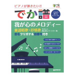 超初級 ピアノが弾きたい！ でか譜 我が心のメロディ 童謡唱歌・抒情歌 やさしい初心者レパートリー集 音名フリガナ＆指番号付き ドリームミュージックファクトリー