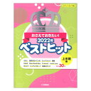 ピアノソロ おさえておきたい！2022年ベストヒット ～上半期編～ ヤマハミュージックメディア