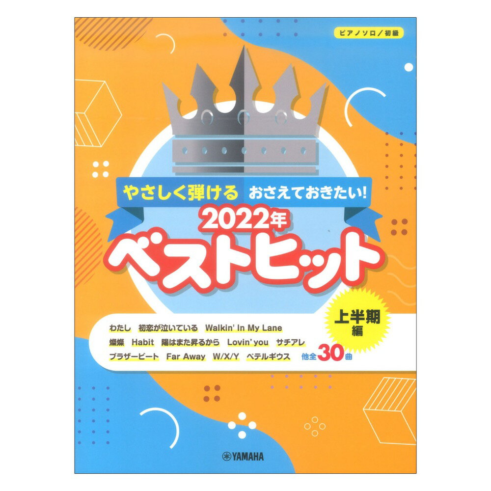 ピアノソロ やさしく弾ける おさえておきたい！2022年ベストヒット～上半期編～ ヤマハミュージックメディア