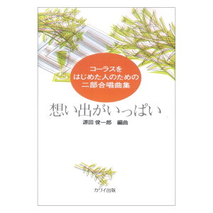 源田俊一郎 コーラスをはじめた人のためのニ部合唱曲集 想い出がいっぱい カワイ出版